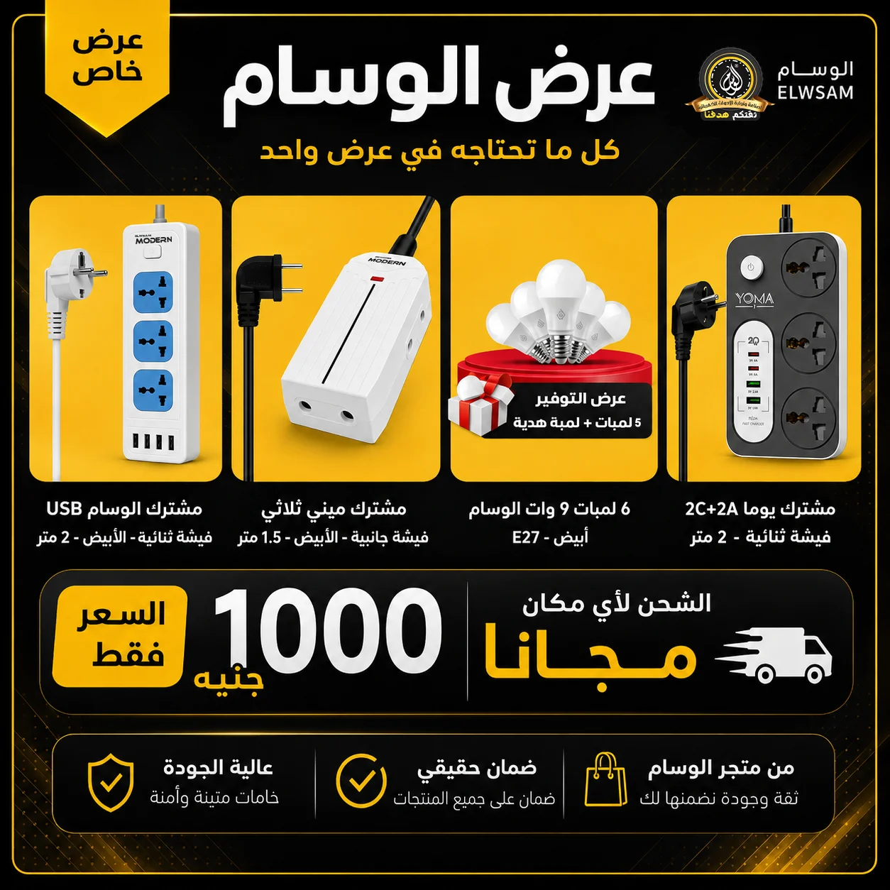 عرض الوسام الشامل – 9 منتجات + الشحن مجانًا